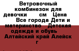  Ветровочный комбинезон для девочки 92-98см › Цена ­ 500 - Все города Дети и материнство » Детская одежда и обувь   . Алтайский край,Алейск г.